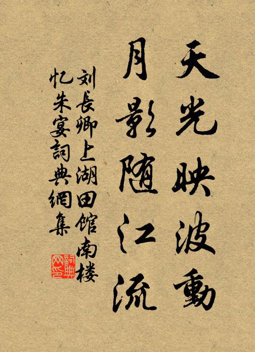 劉長卿天光映波動,月影隨江流書法作品欣賞