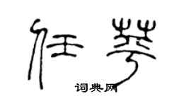 陳聲遠任苹篆書個性簽名怎么寫
