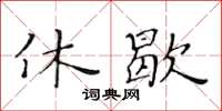 黃華生休歇楷書怎么寫