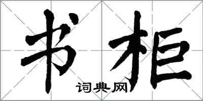 翁闓運書櫃楷書怎么寫