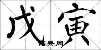 翁闓運戊寅楷書怎么寫