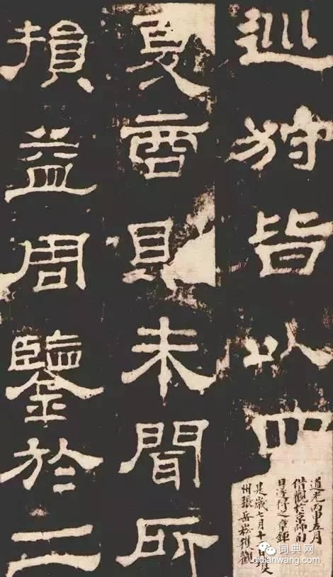 中國10大隸書名碑！