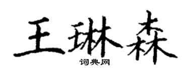 丁謙王琳森楷書個性簽名怎么寫