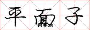 龐中華平面子行書怎么寫