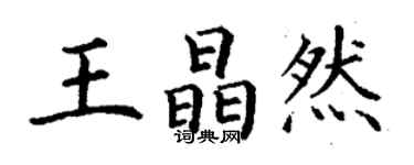 丁謙王晶然楷書個性簽名怎么寫