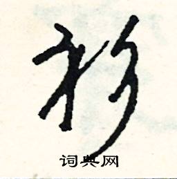 廋組詞_廋字怎么組詞_廋組詞有哪些_帶廋字的詞語