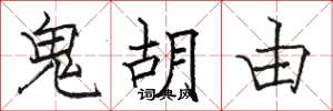 駱恆光鬼胡由楷書怎么寫