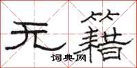 駱恆光無籍隸書怎么寫