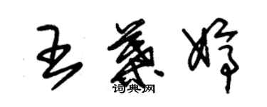 朱錫榮王葉婷草書個性簽名怎么寫