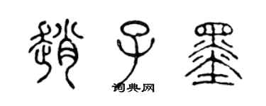 陳聲遠趙子墨篆書個性簽名怎么寫