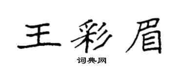 袁強王彩眉楷書個性簽名怎么寫