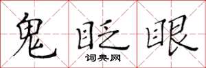 黃華生鬼眨眼楷書怎么寫