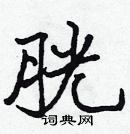 張標寫的硬筆楷書胱