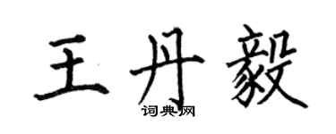 何伯昌王丹毅楷書個性簽名怎么寫