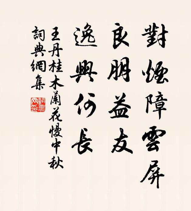 悵望不將夢到,素書謾說波浪惡 詩詞名句