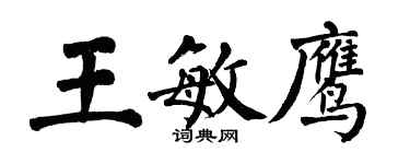 翁闓運王敏鷹楷書個性簽名怎么寫