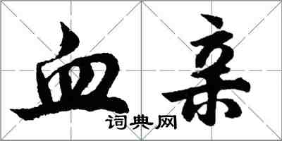 胡問遂血親行書怎么寫