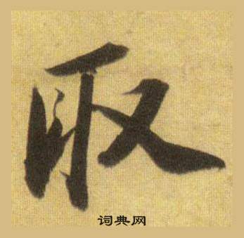 蘇軾在洞庭春色賦中山松醪賦合卷中寫的取