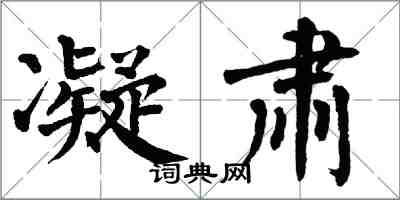 翁闓運凝肅楷書怎么寫