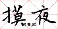 周炳元摸夜楷書怎么寫