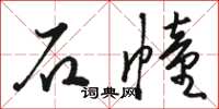 駱恆光石幢草書怎么寫