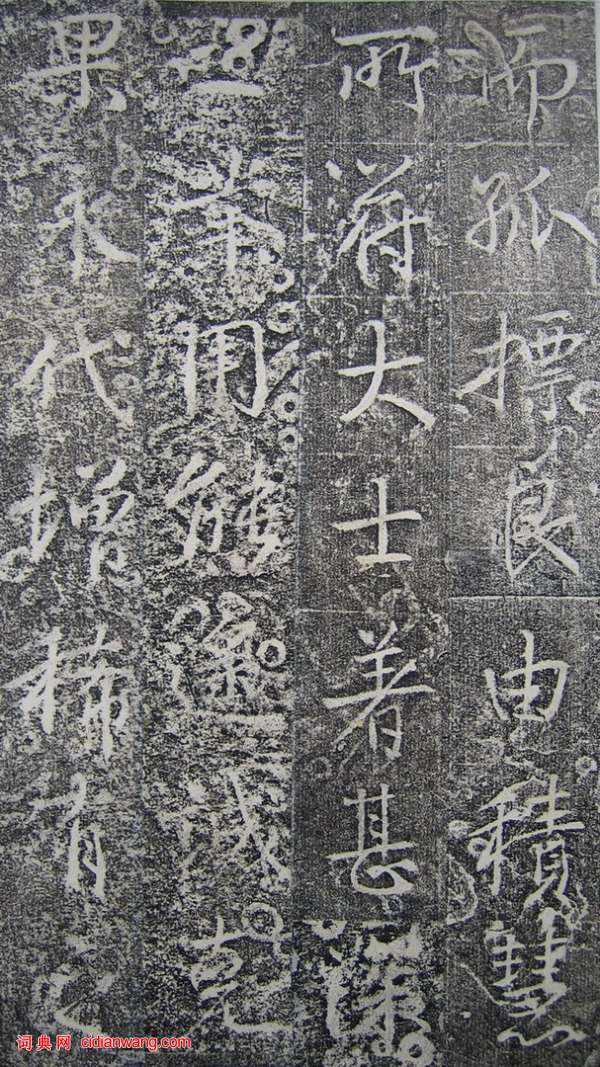 高正臣楷書《明徵君碑》（31）_高正臣書法作品欣賞