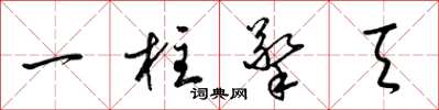 梁錦英一柱擎天草書怎么寫