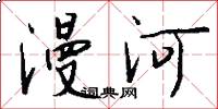 漫河怎么寫好看