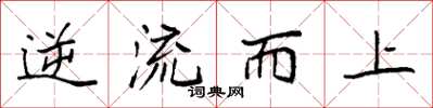 袁強逆流而上楷書怎么寫