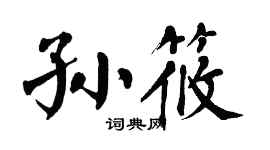 翁闓運孫筱楷書個性簽名怎么寫