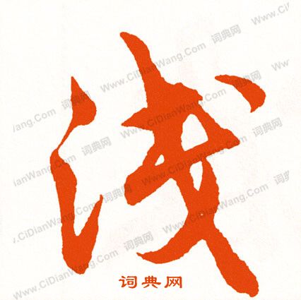 煊隸書書法_煊字書法_隸書字典