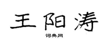 袁強王陽濤楷書個性簽名怎么寫