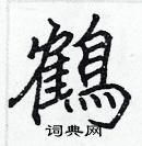 張標寫的硬筆楷書鶴