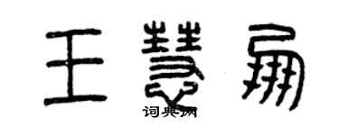 曾慶福王慧朋篆書個性簽名怎么寫