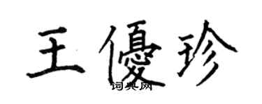 何伯昌王優珍楷書個性簽名怎么寫