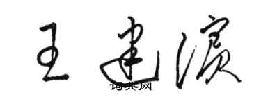 駱恆光王建濱草書個性簽名怎么寫