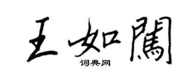 王正良王如闖行書個性簽名怎么寫