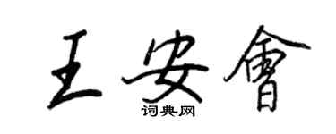 王正良王安會行書個性簽名怎么寫