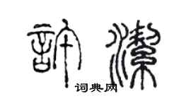 陳聲遠許潔篆書個性簽名怎么寫