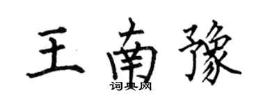 何伯昌王南豫楷書個性簽名怎么寫