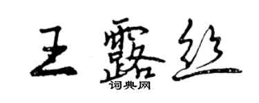 曾慶福王露絲行書個性簽名怎么寫