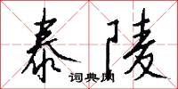 泰和湯的意思_泰和湯的解釋_國語詞典