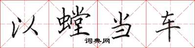 田英章以螳當車楷書怎么寫