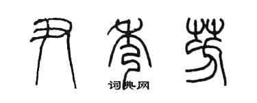 陳墨尹秀芳篆書個性簽名怎么寫