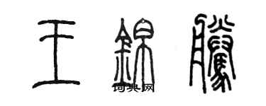 陳墨王錦騰篆書個性簽名怎么寫