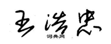 朱錫榮王浩忠草書個性簽名怎么寫