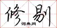 荊霄鵬修剔行書怎么寫
