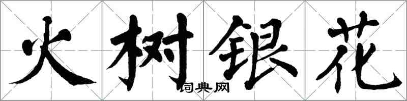 翁闓運火樹銀花楷書怎么寫