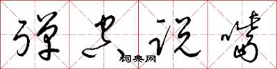 梁錦英彈空說嘴草書怎么寫