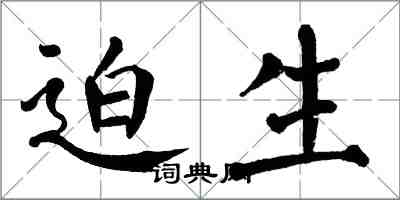 翁闓運迫生楷書怎么寫